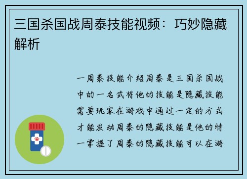 三国杀国战周泰技能视频：巧妙隐藏解析