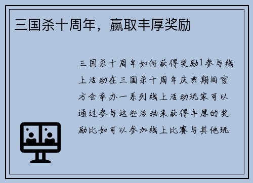 三国杀十周年，赢取丰厚奖励