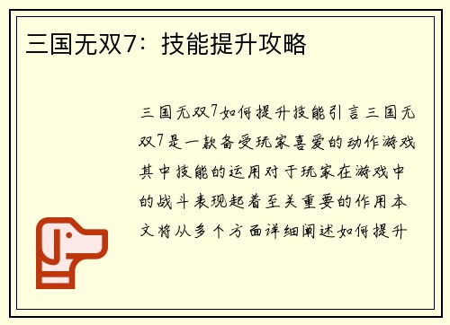 三国无双7：技能提升攻略