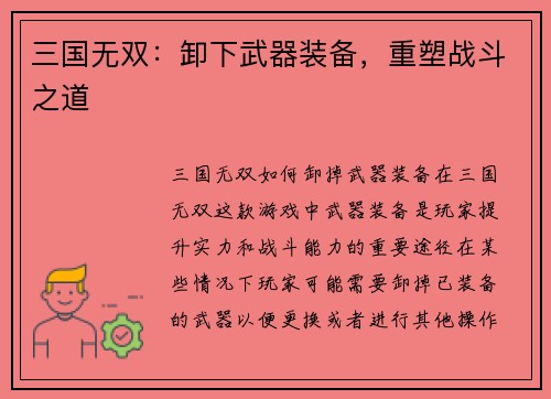三国无双：卸下武器装备，重塑战斗之道