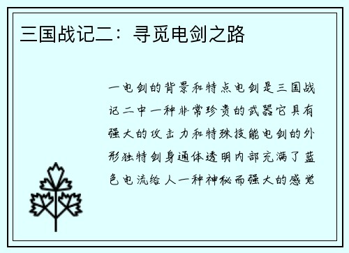 三国战记二：寻觅电剑之路