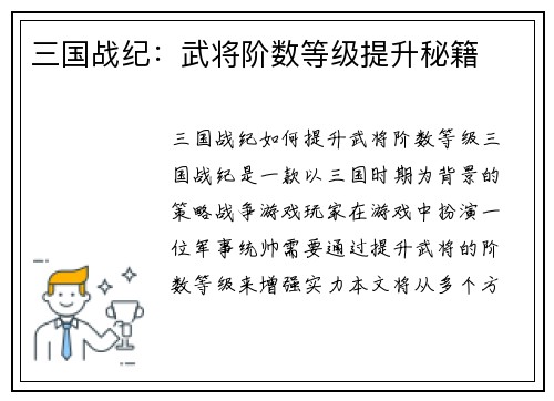 三国战纪：武将阶数等级提升秘籍