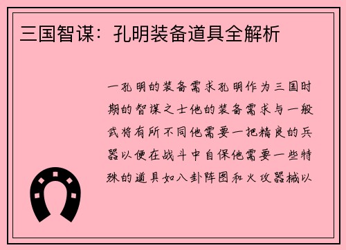 三国智谋：孔明装备道具全解析