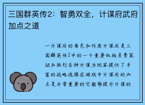 三国群英传2：智勇双全，计谋府武府加点之道