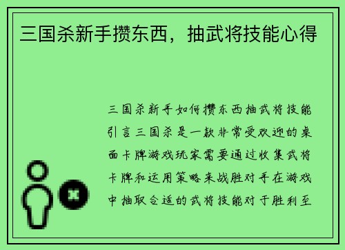 三国杀新手攒东西，抽武将技能心得