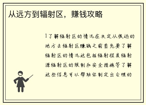 从远方到辐射区，赚钱攻略