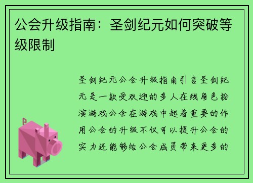 公会升级指南：圣剑纪元如何突破等级限制