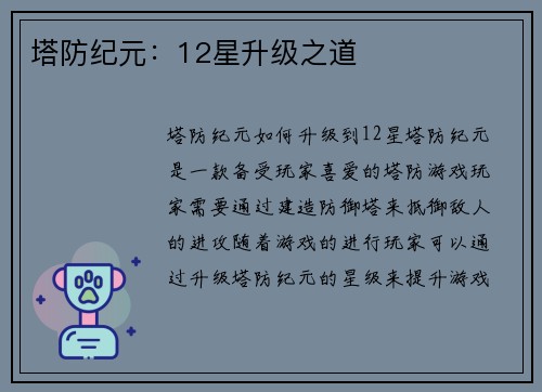塔防纪元：12星升级之道