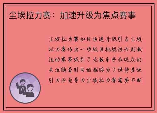 尘埃拉力赛：加速升级为焦点赛事