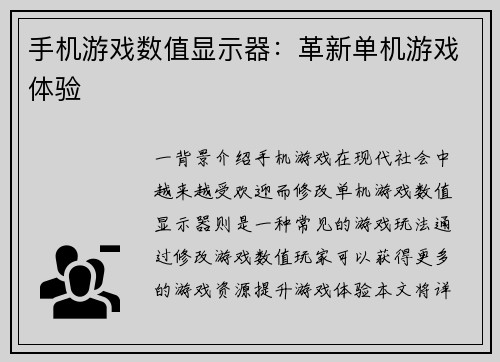 手机游戏数值显示器：革新单机游戏体验