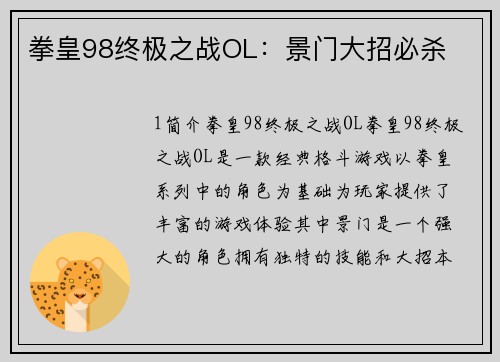 拳皇98终极之战OL：景门大招必杀