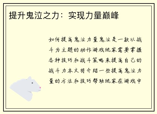 提升鬼泣之力：实现力量巅峰