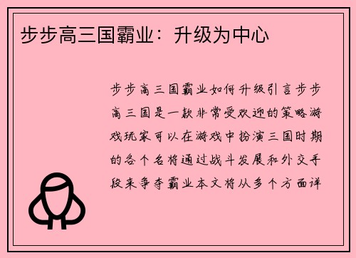 步步高三国霸业：升级为中心