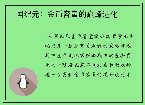王国纪元：金币容量的巅峰进化