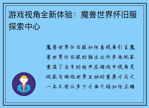 游戏视角全新体验：魔兽世界怀旧服探索中心