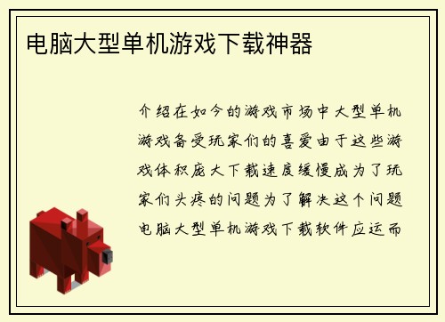 电脑大型单机游戏下载神器