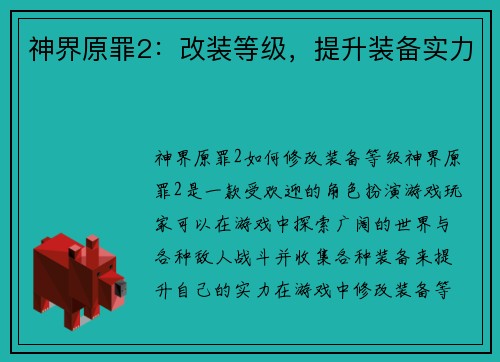 神界原罪2：改装等级，提升装备实力