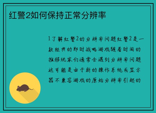 红警2如何保持正常分辨率