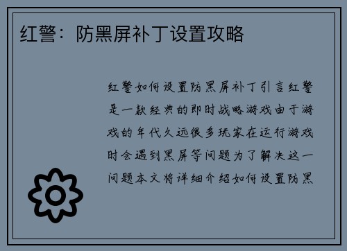 红警：防黑屏补丁设置攻略