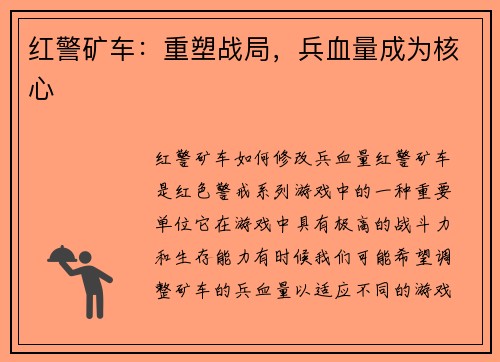 红警矿车：重塑战局，兵血量成为核心