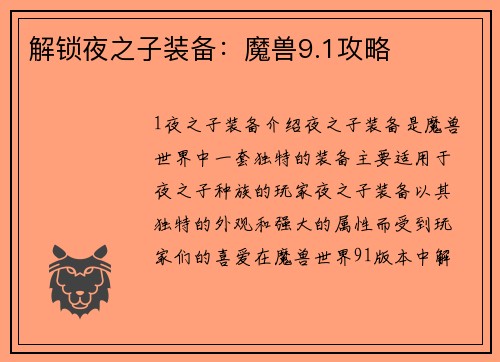 解锁夜之子装备：魔兽9.1攻略