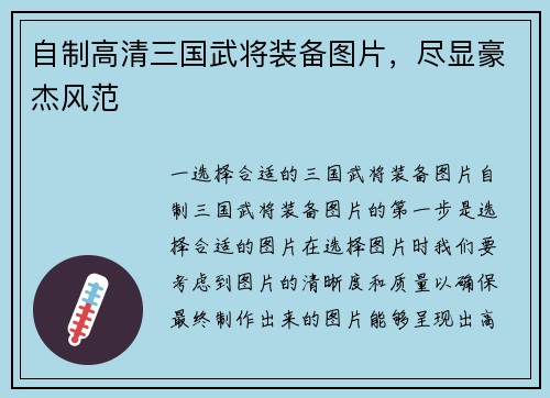 自制高清三国武将装备图片，尽显豪杰风范