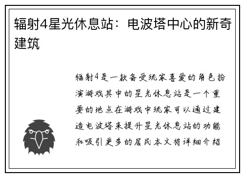 辐射4星光休息站：电波塔中心的新奇建筑