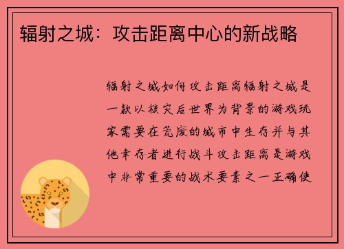 辐射之城：攻击距离中心的新战略