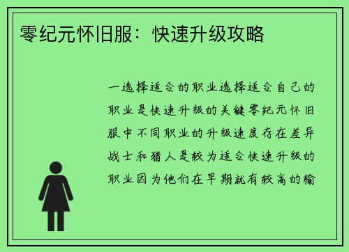 零纪元怀旧服：快速升级攻略