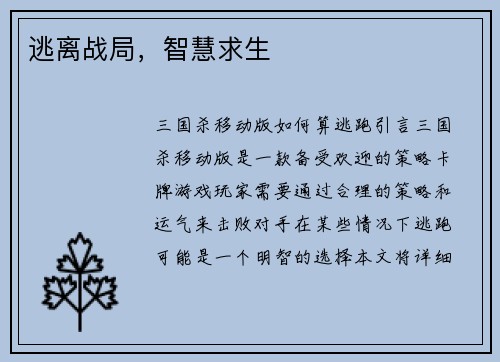 逃离战局，智慧求生