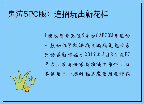 鬼泣5PC版：连招玩出新花样