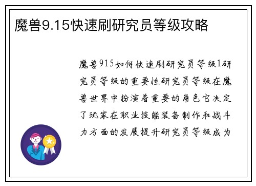 魔兽9.15快速刷研究员等级攻略