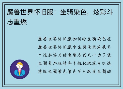 魔兽世界怀旧服：坐骑染色，炫彩斗志重燃