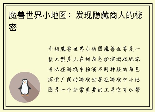 魔兽世界小地图：发现隐藏商人的秘密