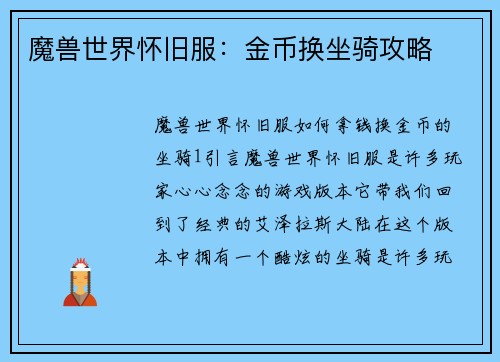 魔兽世界怀旧服：金币换坐骑攻略
