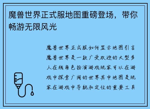 魔兽世界正式服地图重磅登场，带你畅游无限风光