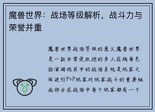 魔兽世界：战场等级解析，战斗力与荣誉并重