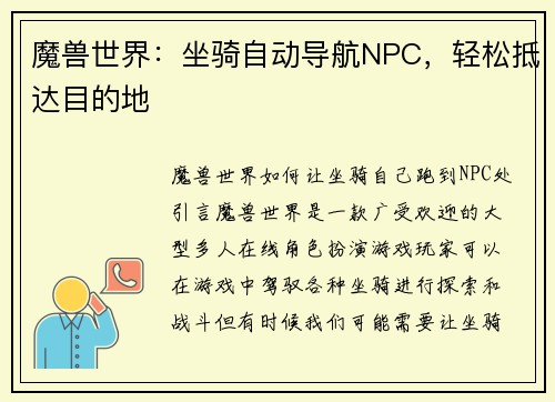 魔兽世界：坐骑自动导航NPC，轻松抵达目的地