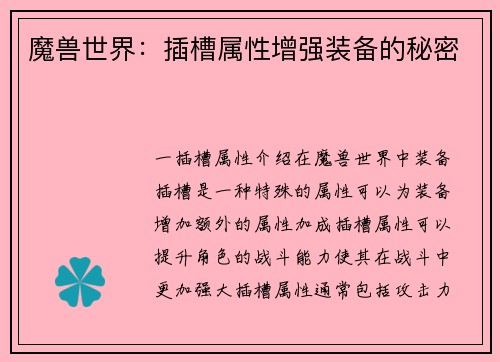 魔兽世界：插槽属性增强装备的秘密
