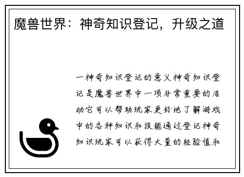 魔兽世界：神奇知识登记，升级之道