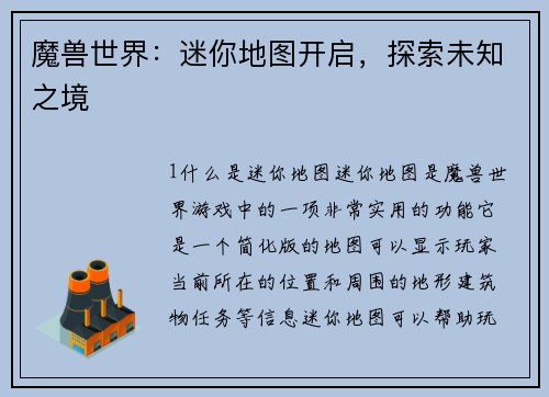 魔兽世界：迷你地图开启，探索未知之境