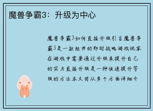 魔兽争霸3：升级为中心