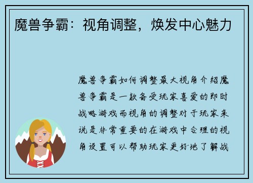 魔兽争霸：视角调整，焕发中心魅力