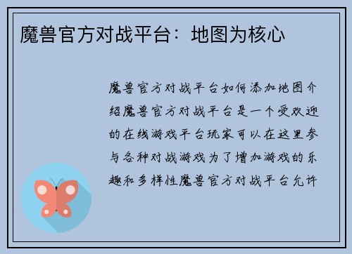 魔兽官方对战平台：地图为核心