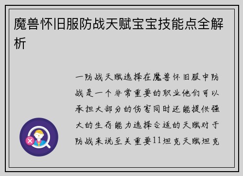 魔兽怀旧服防战天赋宝宝技能点全解析