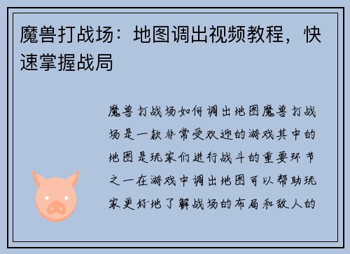 魔兽打战场：地图调出视频教程，快速掌握战局