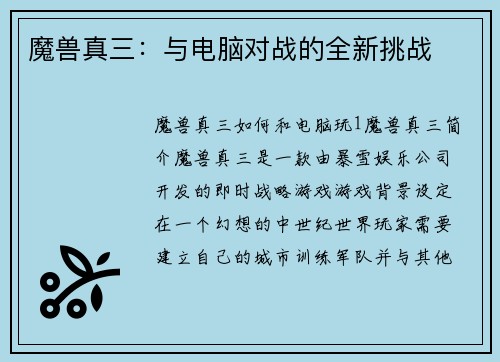 魔兽真三：与电脑对战的全新挑战