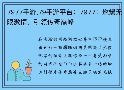 7977手游,79手游平台：7977：燃爆无限激情，引领传奇巅峰