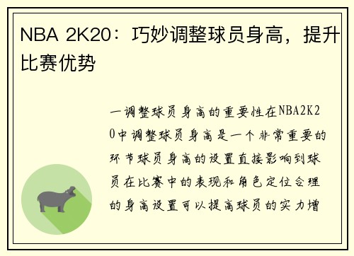 NBA 2K20：巧妙调整球员身高，提升比赛优势