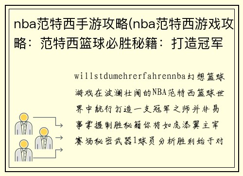 nba范特西手游攻略(nba范特西游戏攻略：范特西篮球必胜秘籍：打造冠军之师)